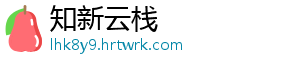 知新云栈